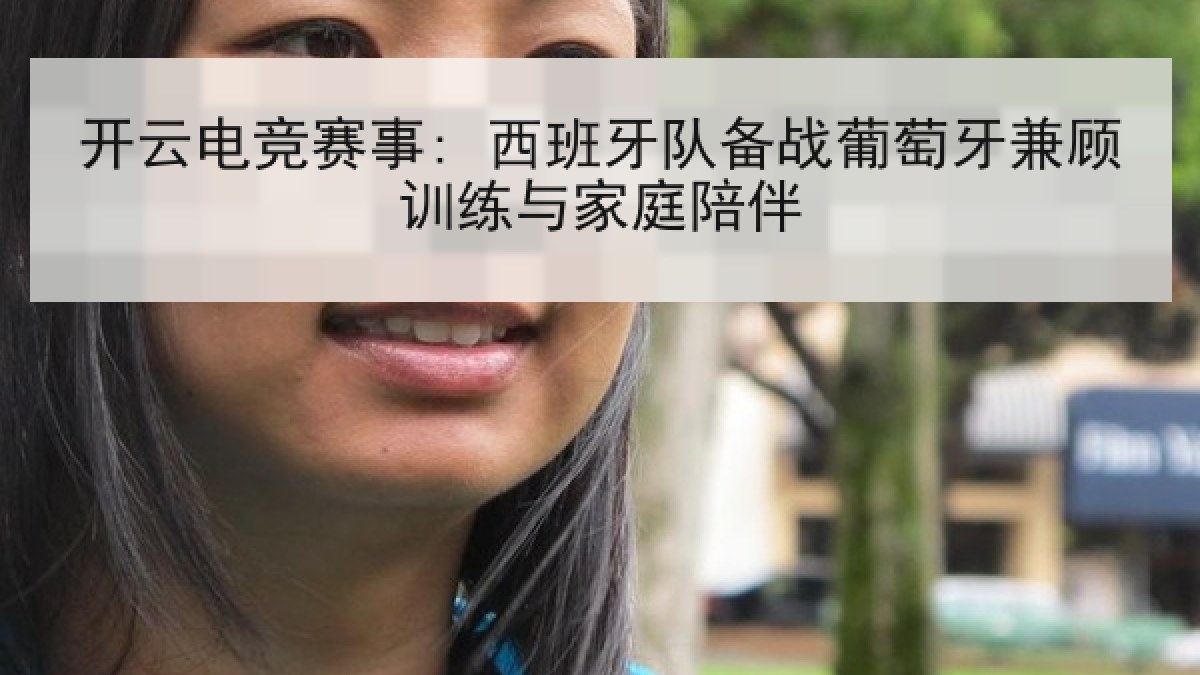 开云电竞赛事: 西班牙队备战葡萄牙兼顾训练与家庭陪伴 开云电竞赛事: 西班牙队备战葡萄牙兼顾训练与家庭陪伴