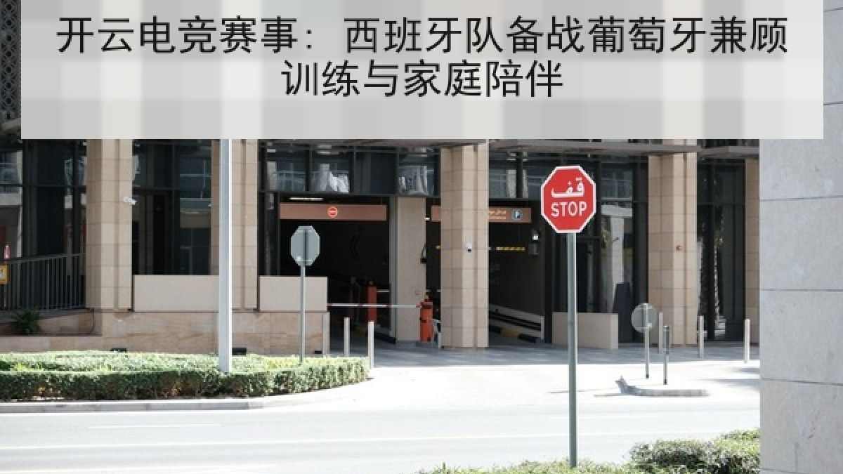 开云电竞赛事: 西班牙队备战葡萄牙兼顾训练与家庭陪伴