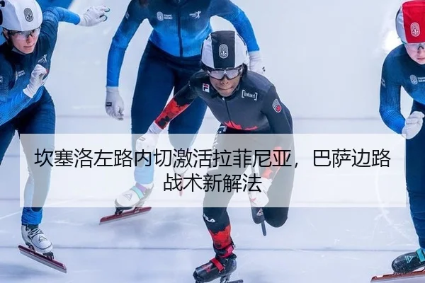 kan-sai-luo-zuo-lu-nei-qie-ji-huo-la-fei-ni-ya-ba-sa-bian-lu-zhan-shu-xin-xie-fa-3-220.jpg