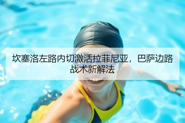 坎塞洛左路内切激活拉菲尼亚，巴萨边路战术新解法