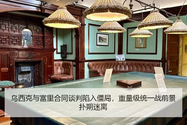 乌西克与富里合同谈判陷入僵局，重量级统一战前景扑朔迷离