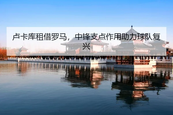 lu-ka-ku-zu-jie-luo-ma-zhong-feng-zhi-dian-zuo-yong-zhu-li-qiu-dui-fu-xing-2-143.jpg