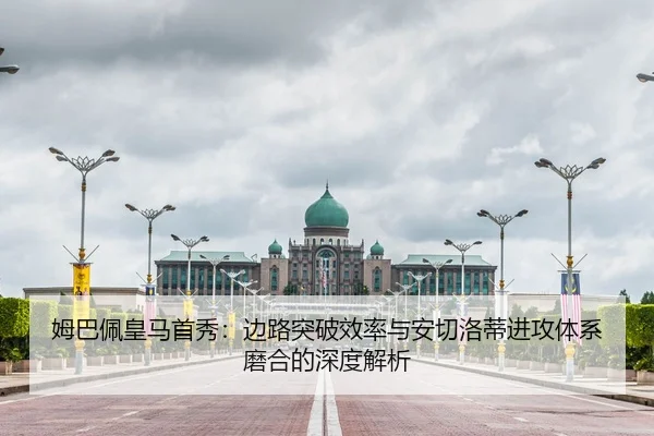 姆巴佩皇马首秀：边路突破效率与安切洛蒂进攻体系磨合的深度解析