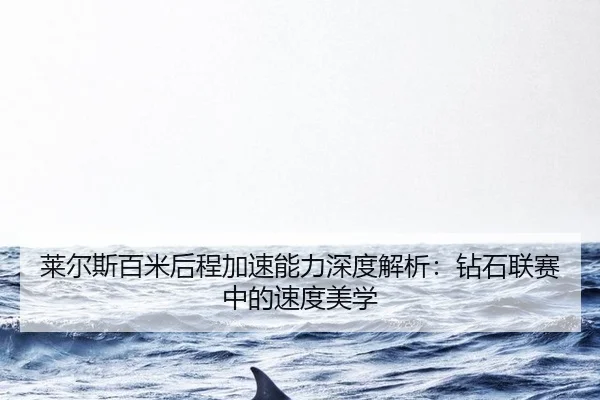 lai-er-si-bai-mi-hou-cheng-jia-su-neng-li-shen-du-jie-xi-zuan-shi-lian-sai-zhong-de-su-du-mei-xue-3-513.jpg