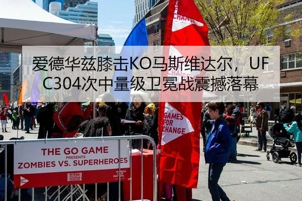 爱德华兹膝击KO马斯维达尔，UFC304次中量级卫冕战震撼落幕
